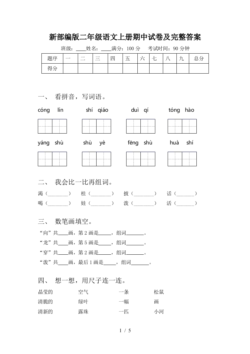 新部编版二年级语文上册期中试卷及完整答案