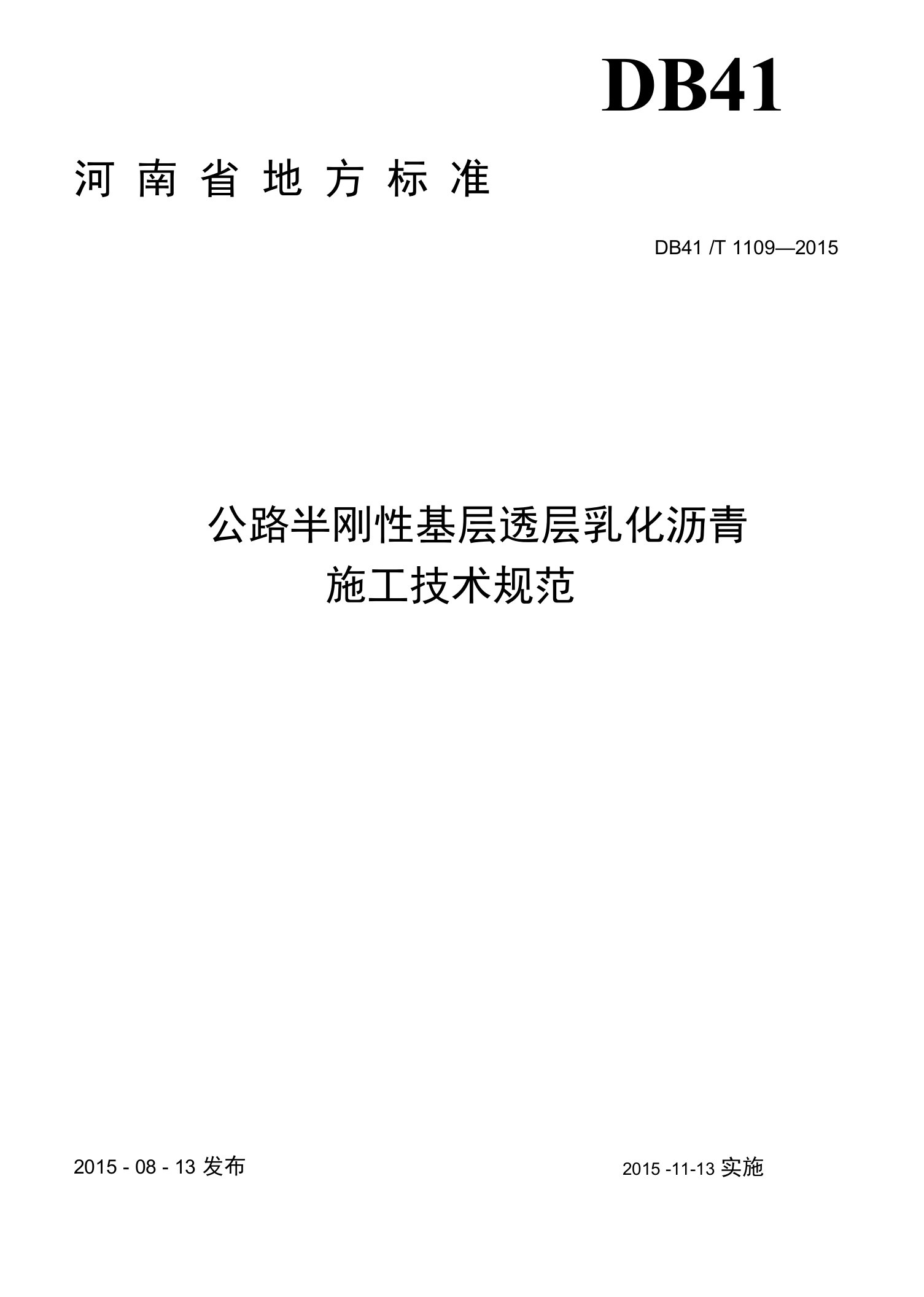 db41t1109-2015公路半刚性基层透层乳化沥青施工技术规范