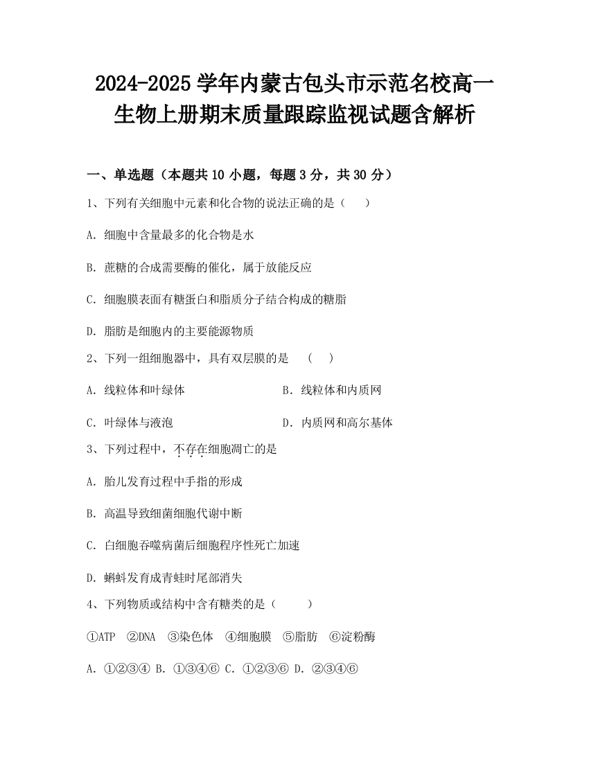 2024-2025学年内蒙古包头市示范名校高一生物上册期末质量跟踪监视试题含解析