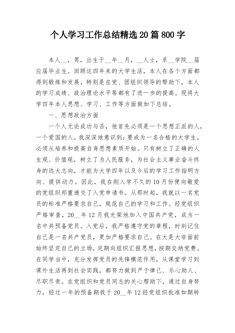 个人学习工作总结精选20篇800字