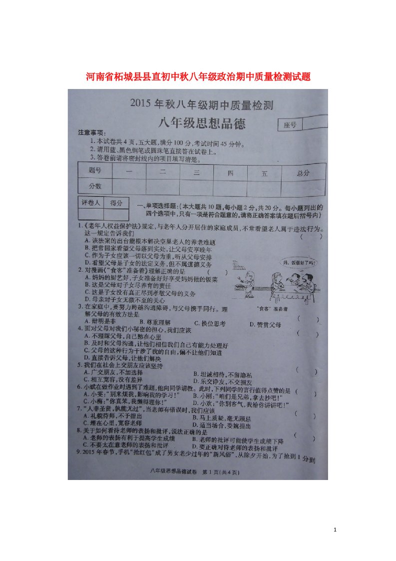 河南省柘城县县直初中八级政治期中质量检测试题（扫描版，无答案）