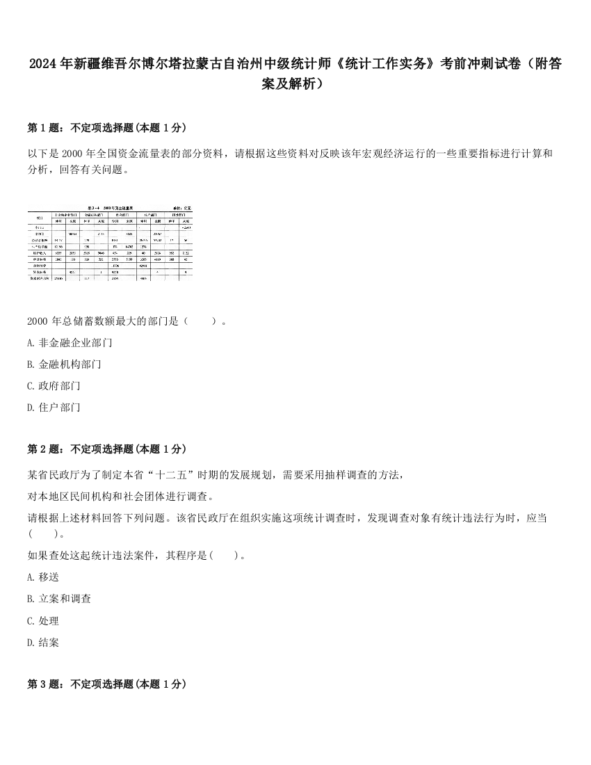 2024年新疆维吾尔博尔塔拉蒙古自治州中级统计师《统计工作实务》考前冲刺试卷（附答案及解析）