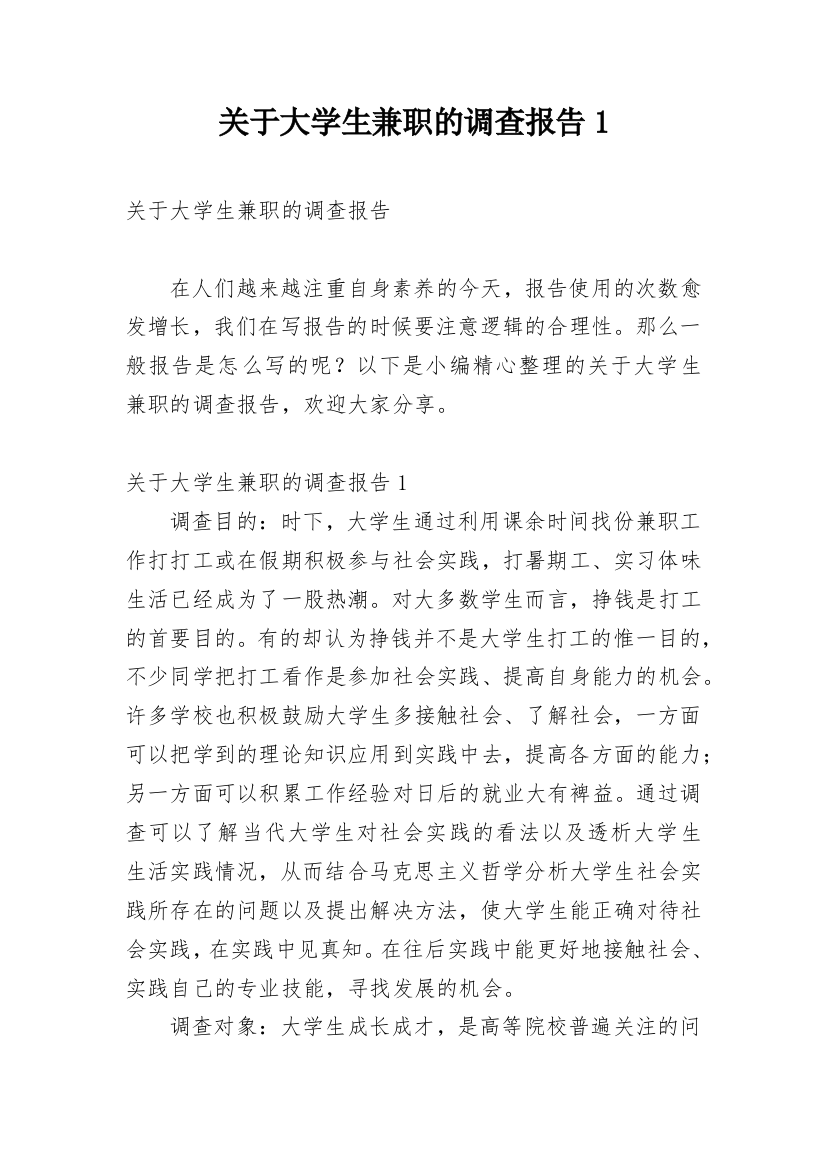 关于大学生兼职的调查报告1