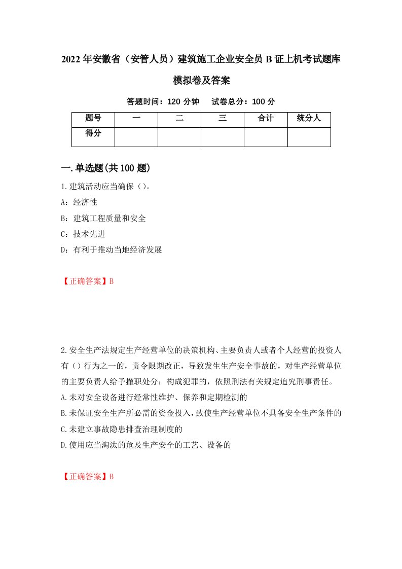 2022年安徽省安管人员建筑施工企业安全员B证上机考试题库模拟卷及答案第62期