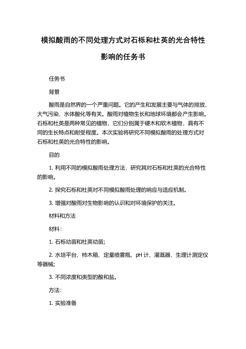 模拟酸雨的不同处理方式对石栎和杜英的光合特性影响的任务书