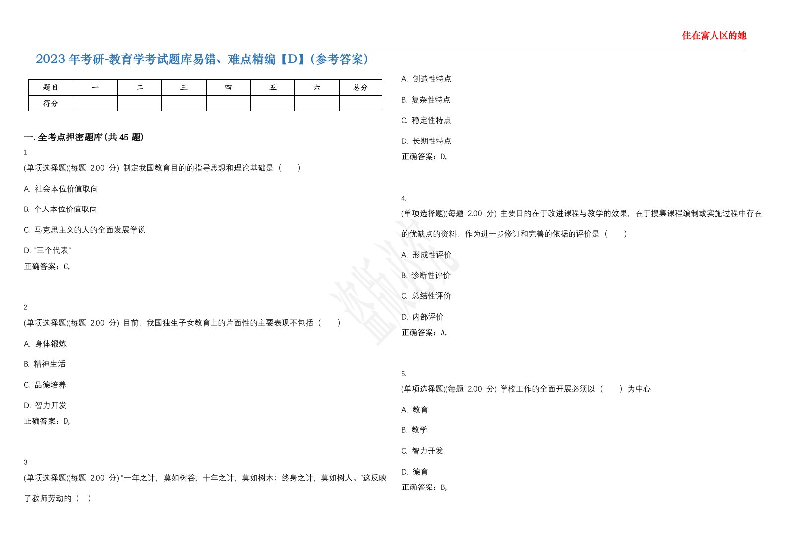 2023年考研-教育学考试题库易错、难点精编【D】（参考答案）试卷号；14