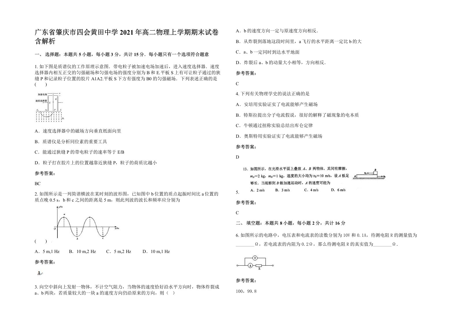 广东省肇庆市四会黄田中学2021年高二物理上学期期末试卷含解析