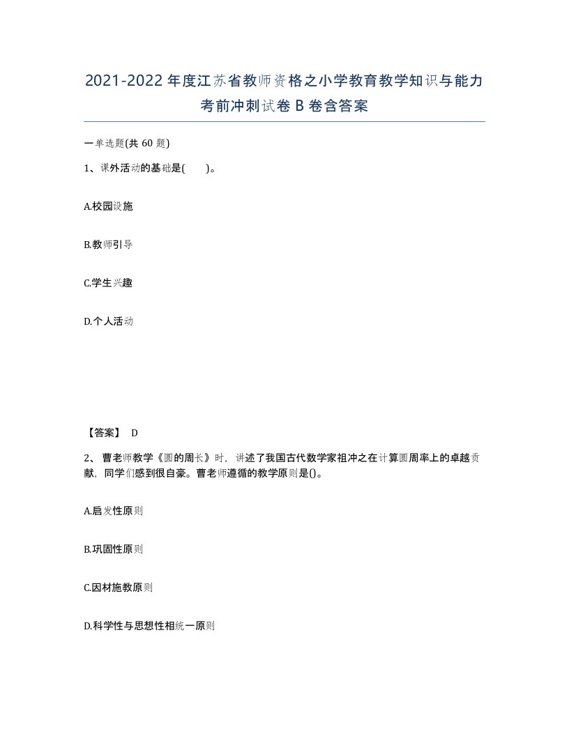 2021-2022年度江苏省教师资格之小学教育教学知识与能力考前冲刺试卷B卷含答案