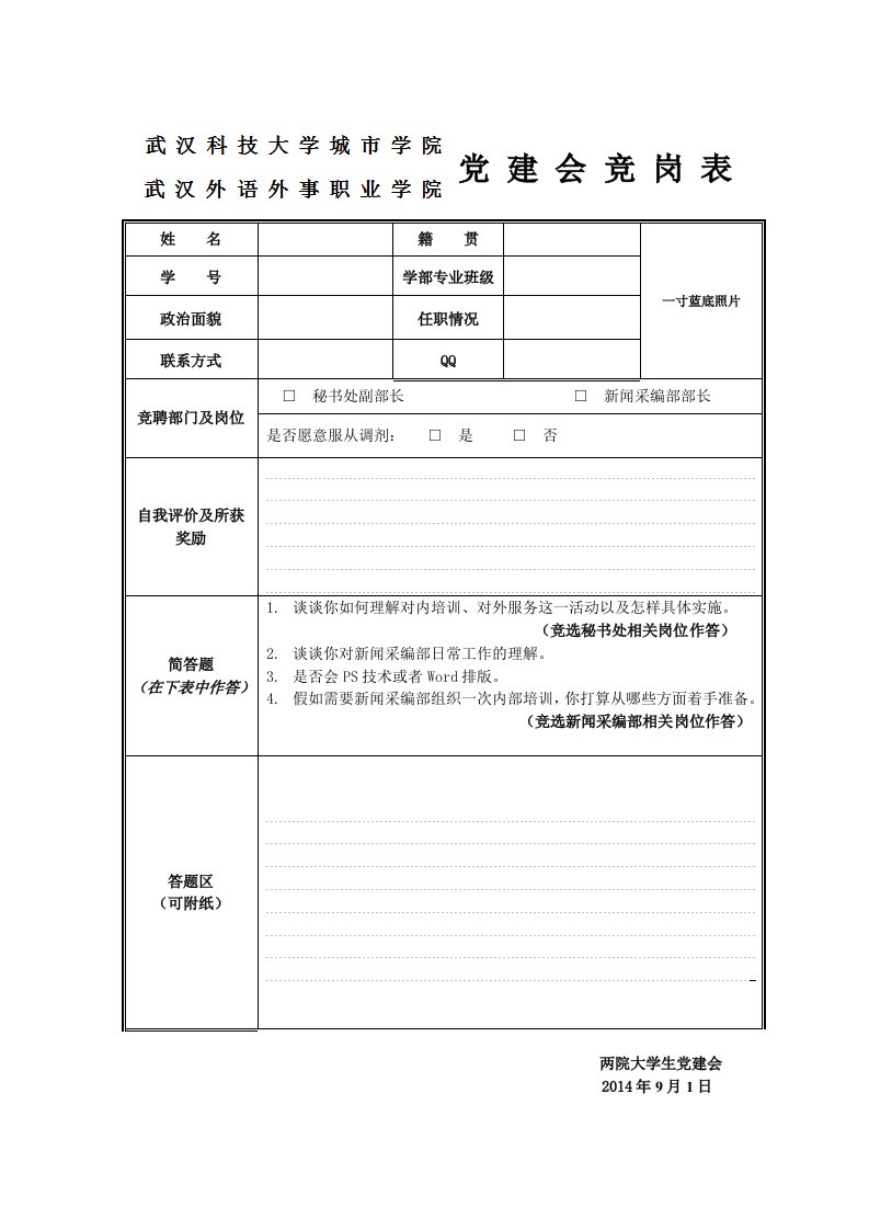 院党建会竞岗表（秘书处副部、新闻采编部部长