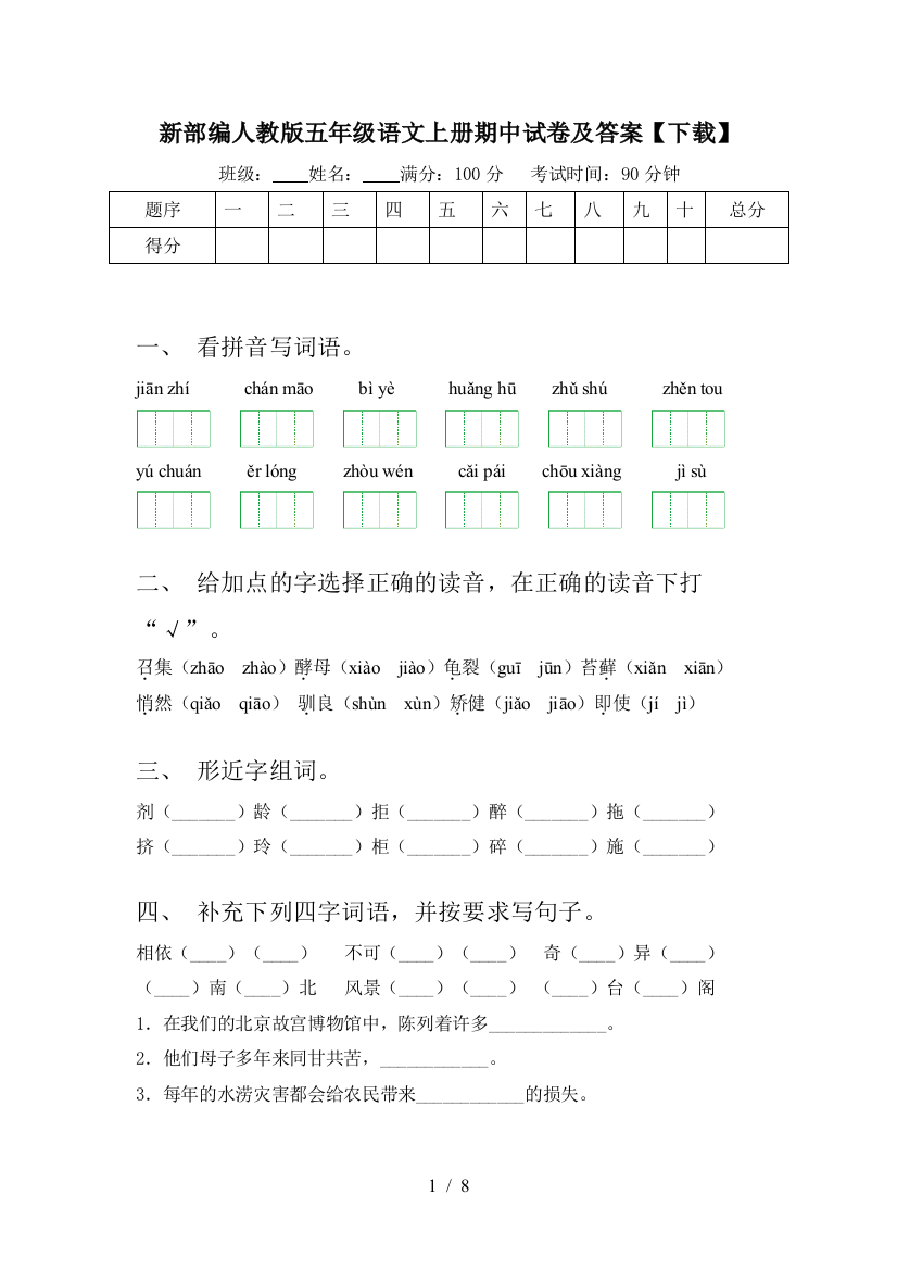 新部编人教版五年级语文上册期中试卷及答案【下载】