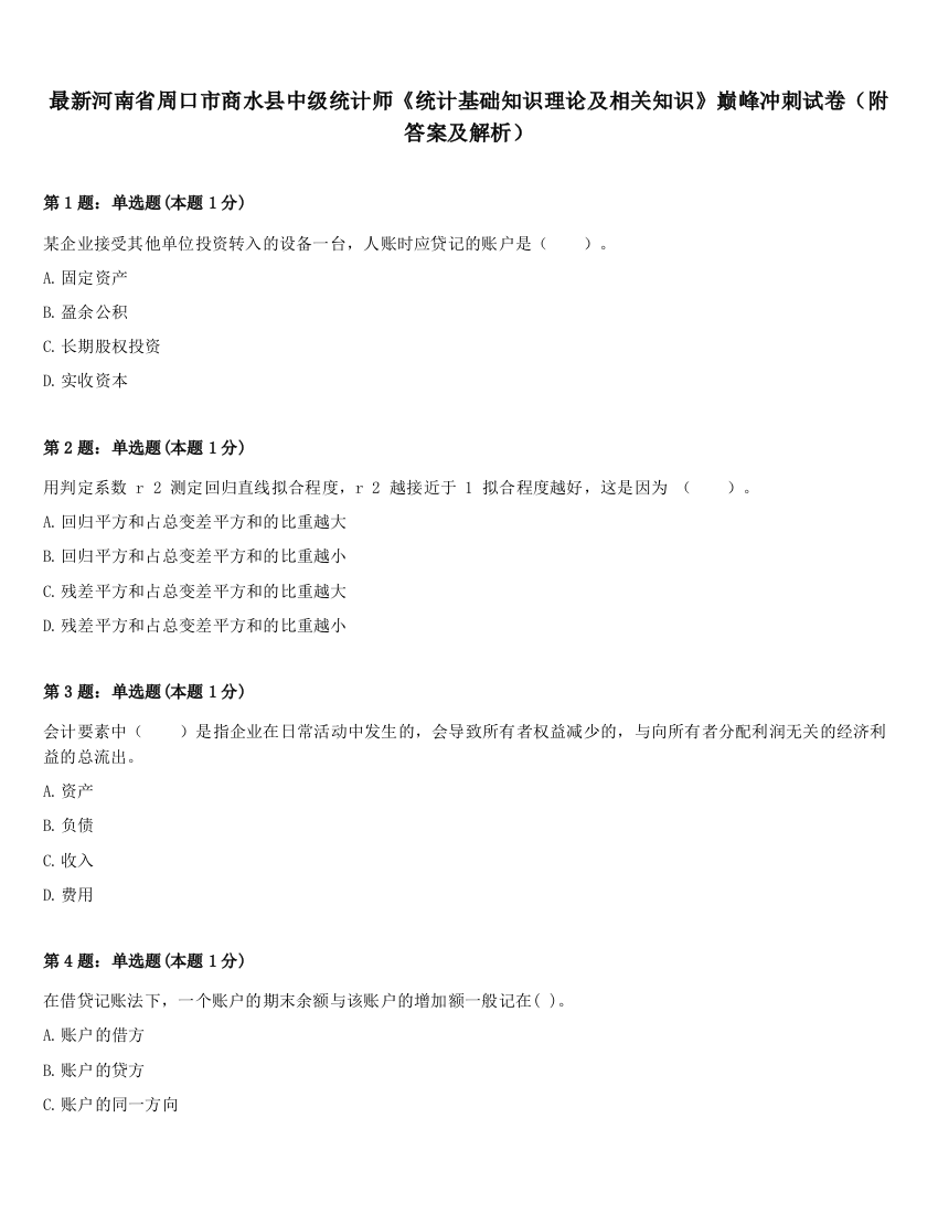 最新河南省周口市商水县中级统计师《统计基础知识理论及相关知识》巅峰冲刺试卷（附答案及解析）