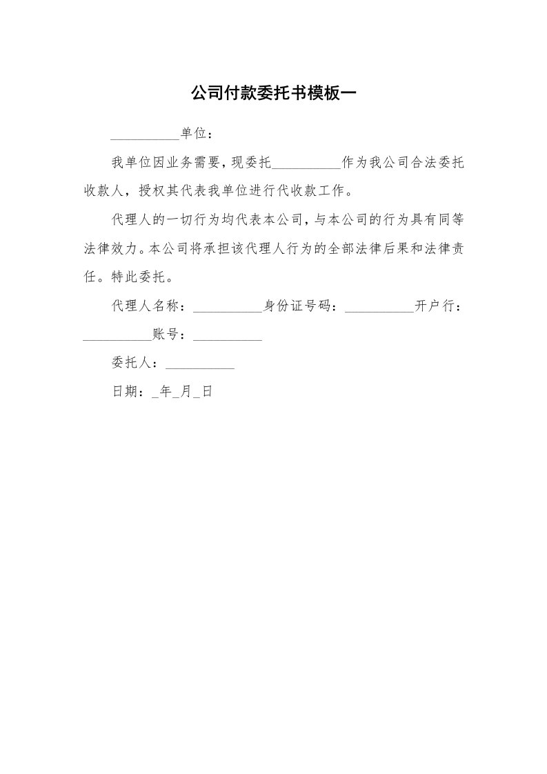 公司付款委托书模板一