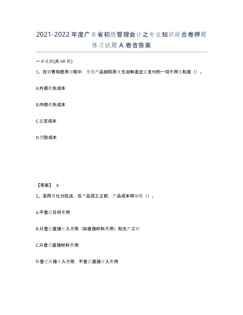 2021-2022年度广东省初级管理会计之专业知识综合卷押题练习试题A卷含答案