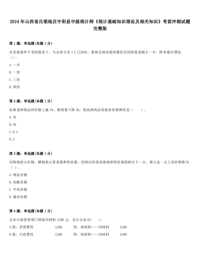 2024年山西省吕梁地区中阳县中级统计师《统计基础知识理论及相关知识》考前冲刺试题完整版