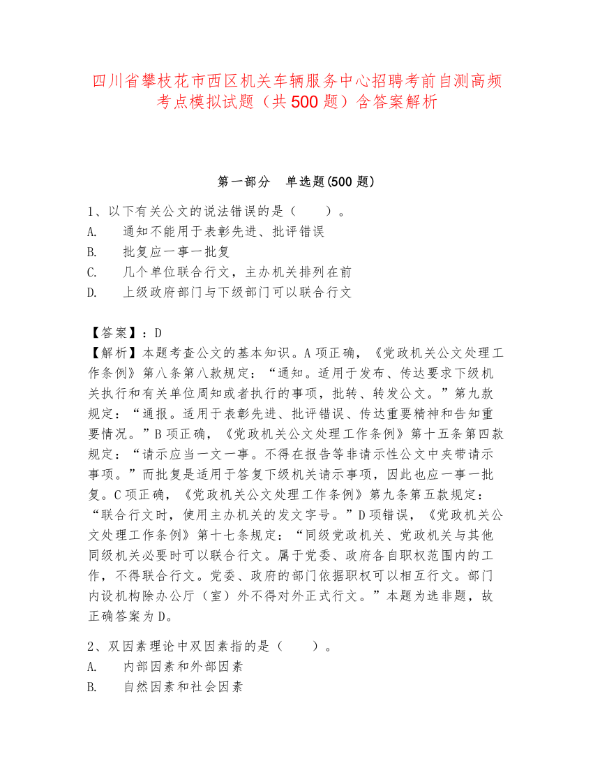 四川省攀枝花市西区机关车辆服务中心招聘考前自测高频考点模拟试题（共500题）含答案解析