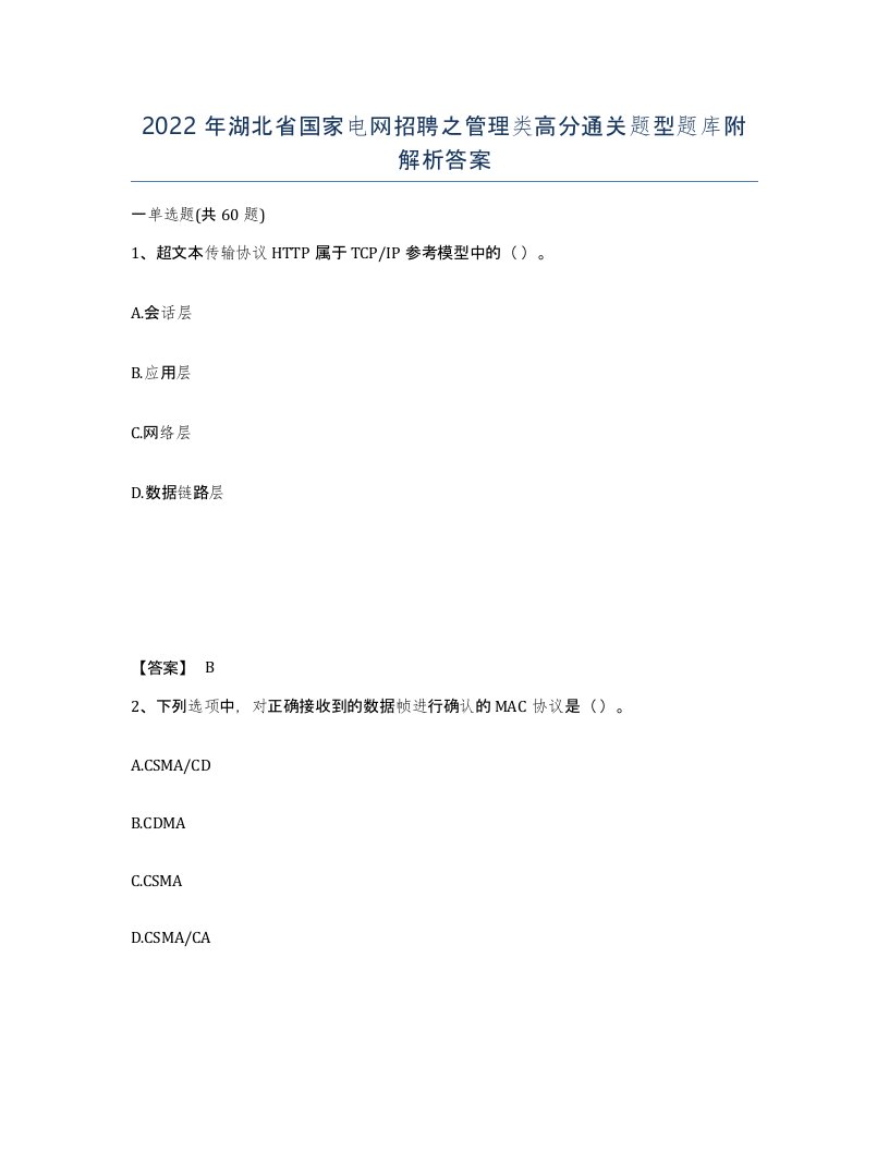 2022年湖北省国家电网招聘之管理类高分通关题型题库附解析答案