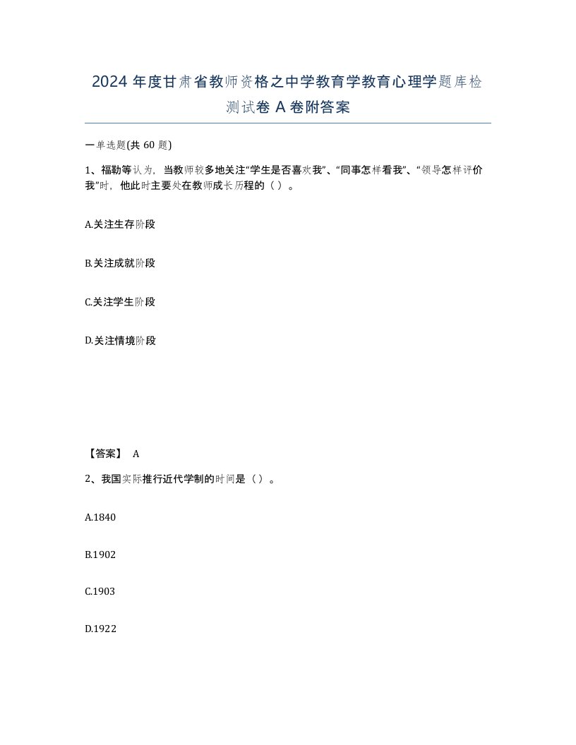 2024年度甘肃省教师资格之中学教育学教育心理学题库检测试卷A卷附答案