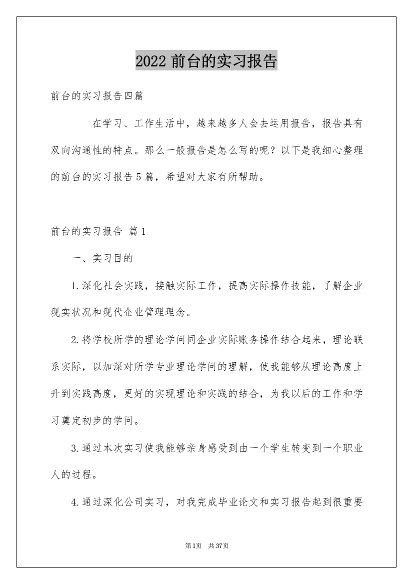 2022前台的实习报告_24