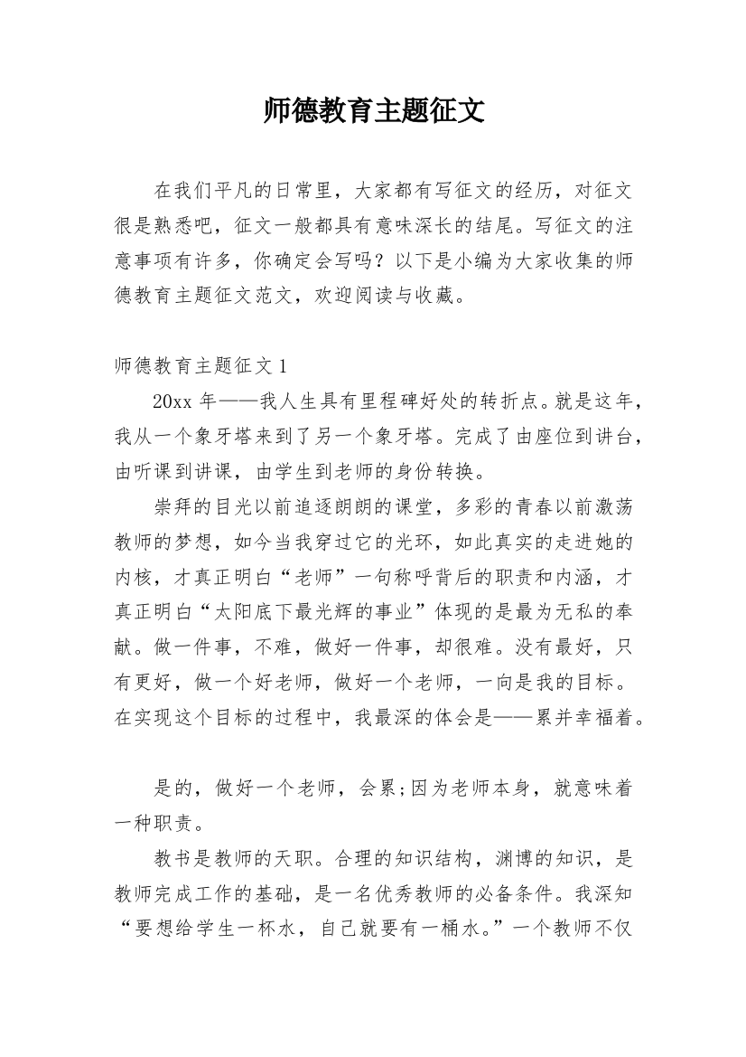 师德教育主题征文_7