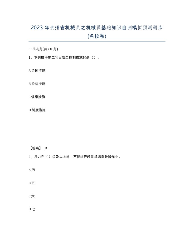 2023年贵州省机械员之机械员基础知识自测模拟预测题库名校卷