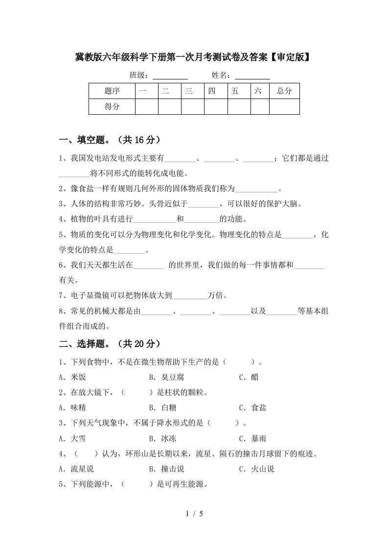 冀教版六年级科学下册第一次月考测试卷及答案审定版