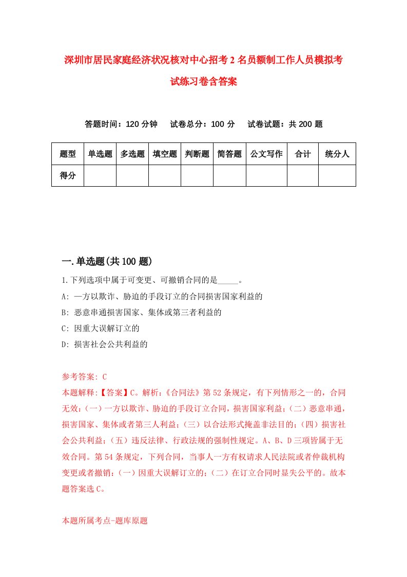 深圳市居民家庭经济状况核对中心招考2名员额制工作人员模拟考试练习卷含答案5