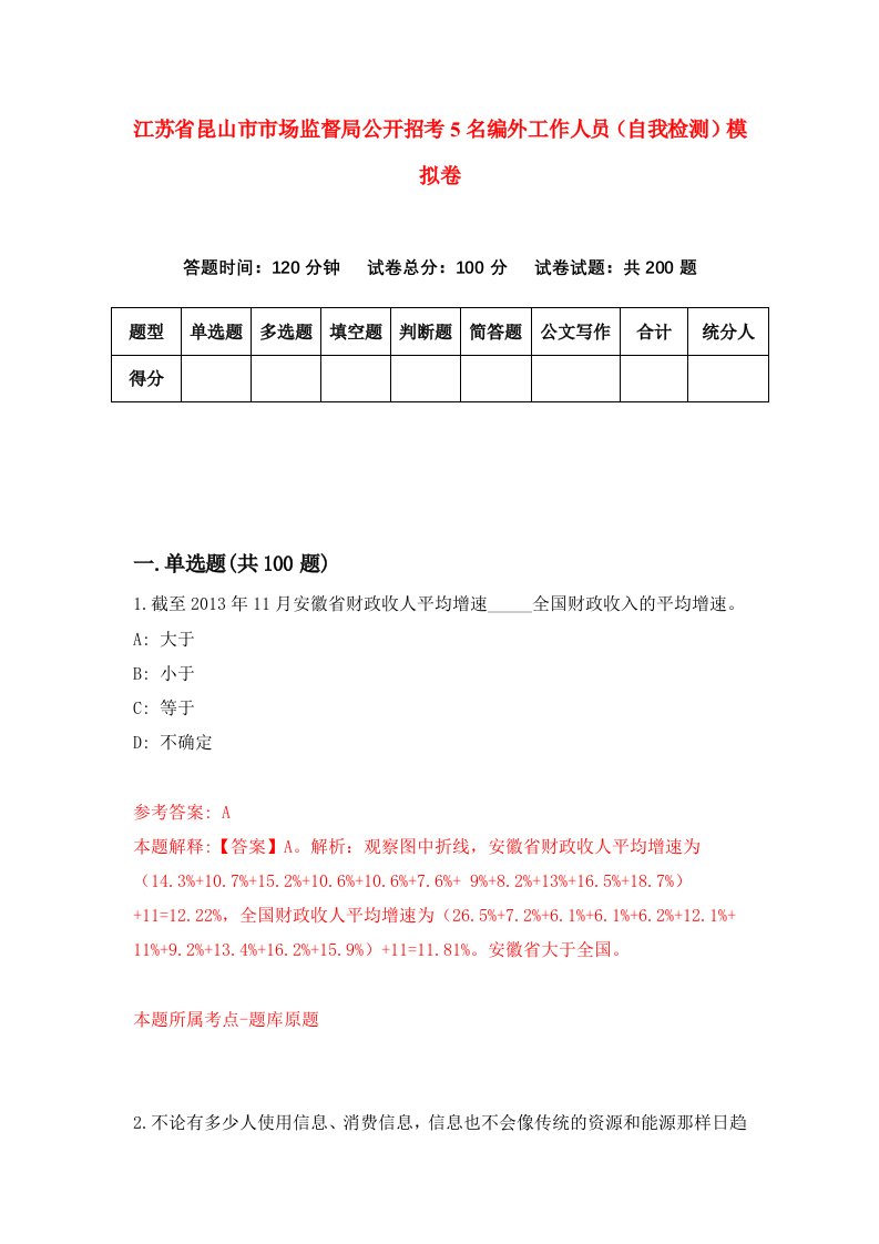 江苏省昆山市市场监督局公开招考5名编外工作人员自我检测模拟卷9