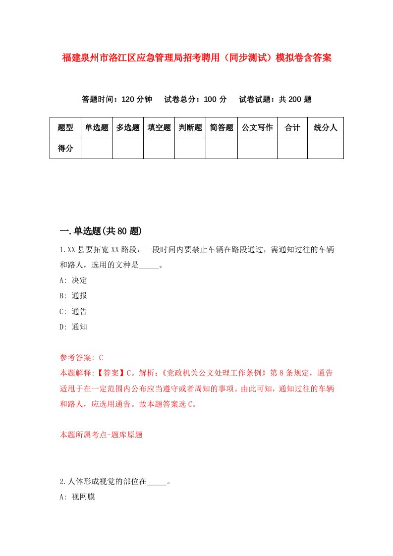 福建泉州市洛江区应急管理局招考聘用同步测试模拟卷含答案9