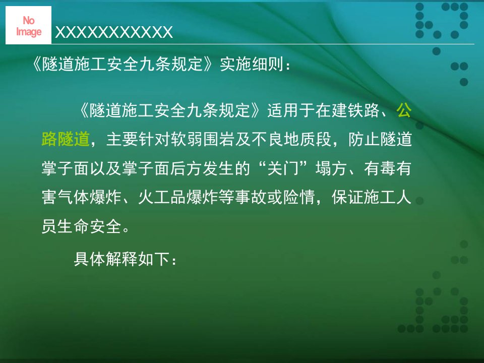 隧道施工安全九条规定实施细则教育课件