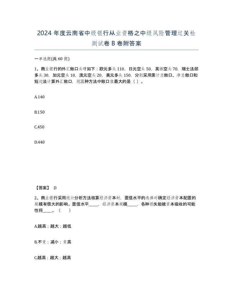 2024年度云南省中级银行从业资格之中级风险管理过关检测试卷B卷附答案