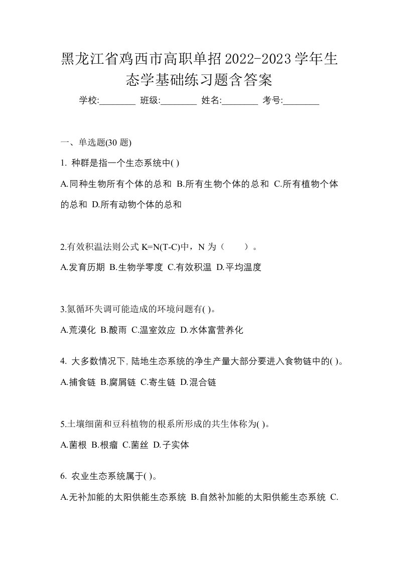 黑龙江省鸡西市高职单招2022-2023学年生态学基础练习题含答案