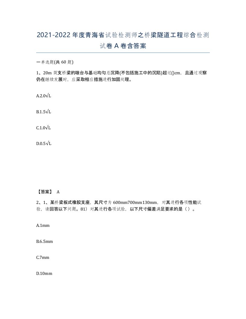 2021-2022年度青海省试验检测师之桥梁隧道工程综合检测试卷A卷含答案