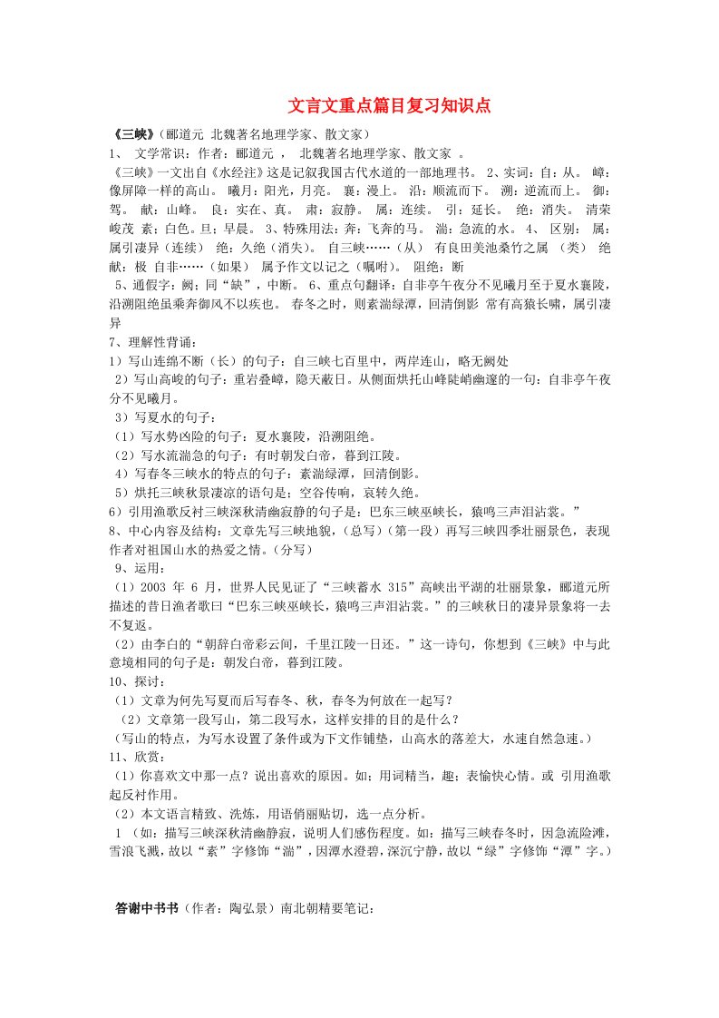 八年级语文上册复习资料文言文重点篇目复习知识点人教新课标版