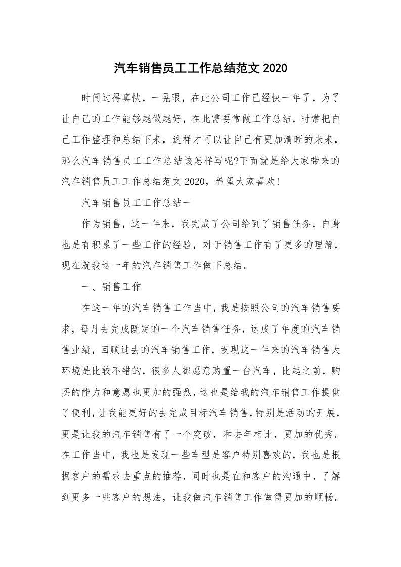 工作总结_汽车销售员工工作总结范文2020