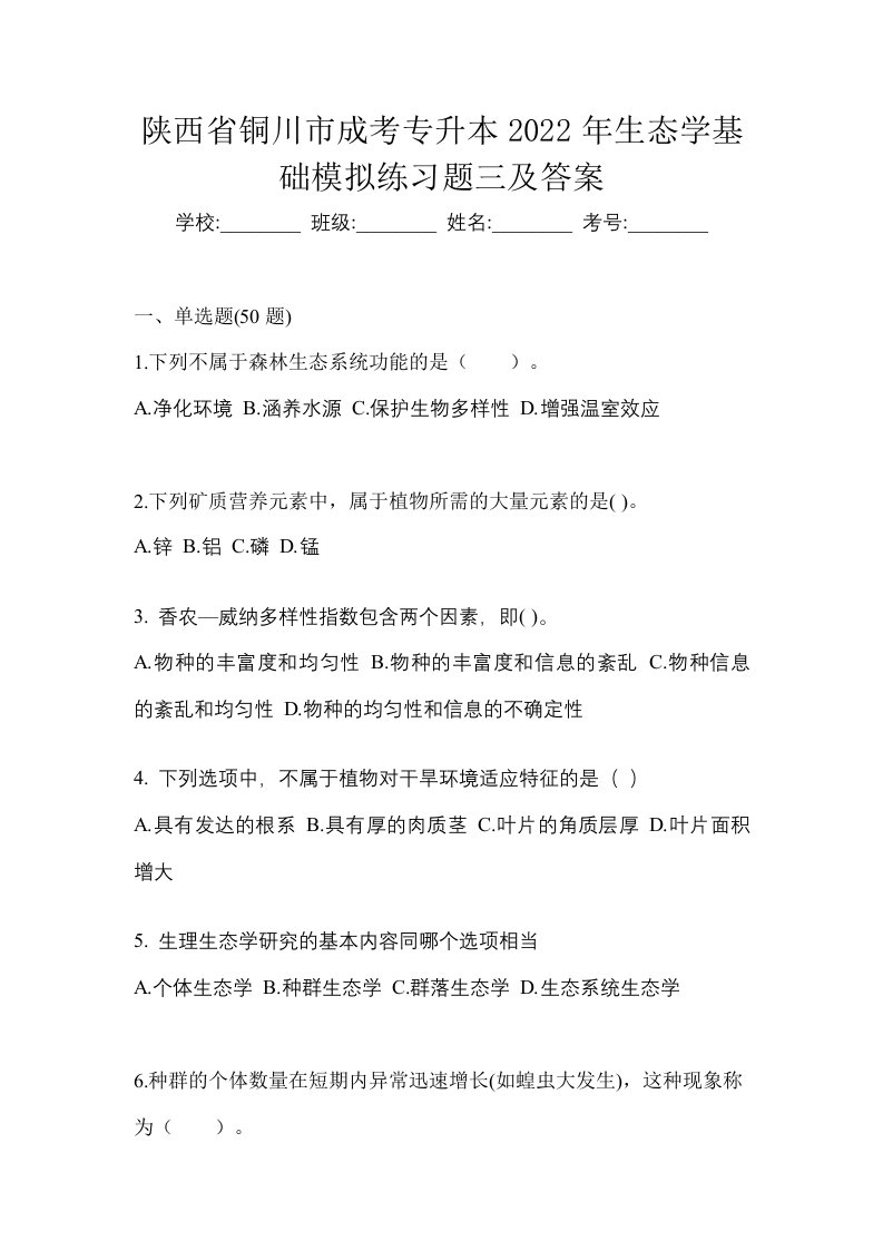 陕西省铜川市成考专升本2022年生态学基础模拟练习题三及答案