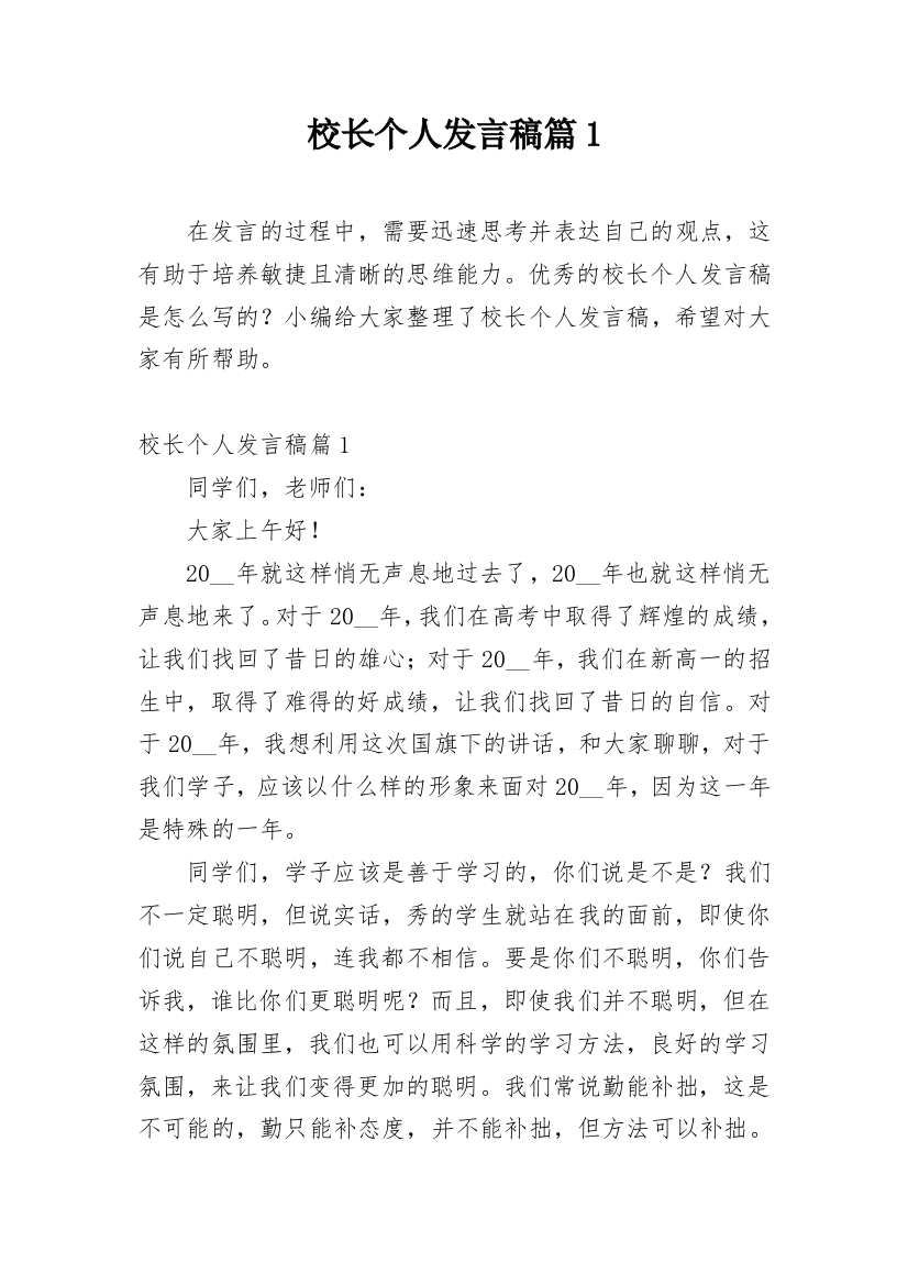 校长个人发言稿篇1