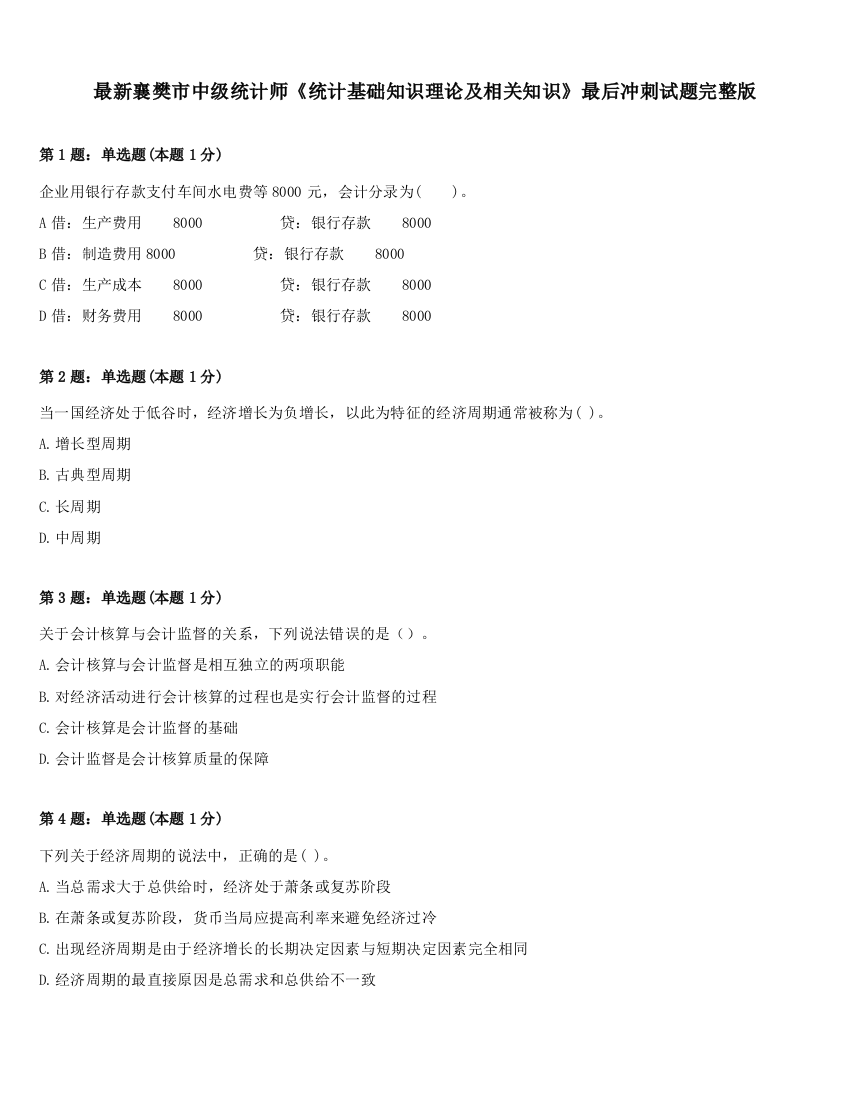 最新襄樊市中级统计师《统计基础知识理论及相关知识》最后冲刺试题完整版