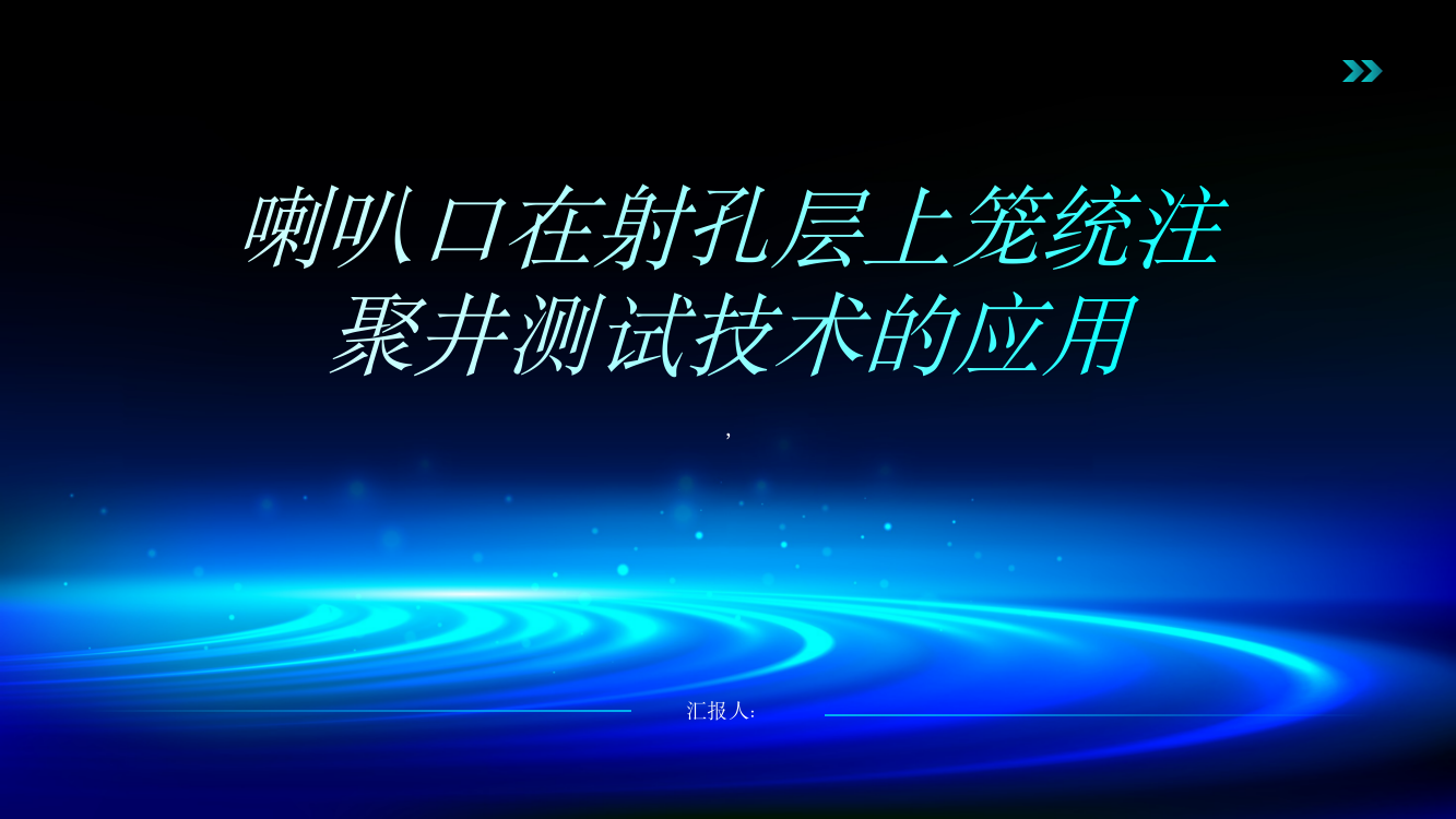 喇叭口在射孔层上笼统注聚井测试技术应用