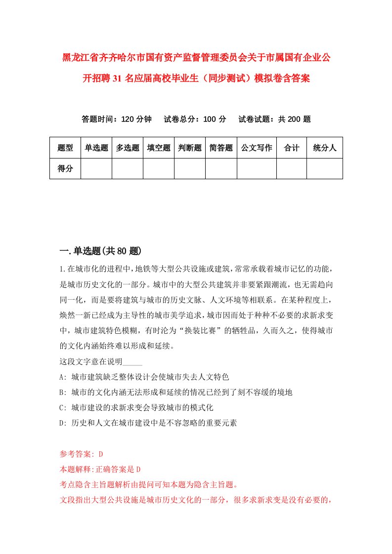 黑龙江省齐齐哈尔市国有资产监督管理委员会关于市属国有企业公开招聘31名应届高校毕业生同步测试模拟卷含答案2