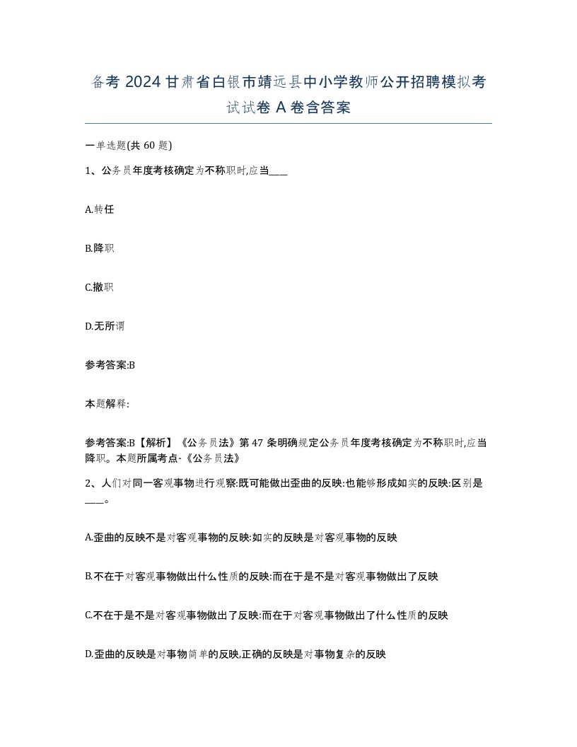 备考2024甘肃省白银市靖远县中小学教师公开招聘模拟考试试卷A卷含答案