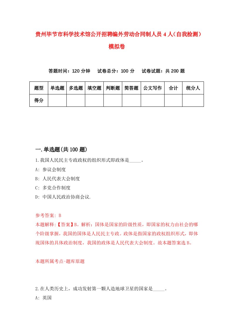 贵州毕节市科学技术馆公开招聘编外劳动合同制人员4人自我检测模拟卷第0套