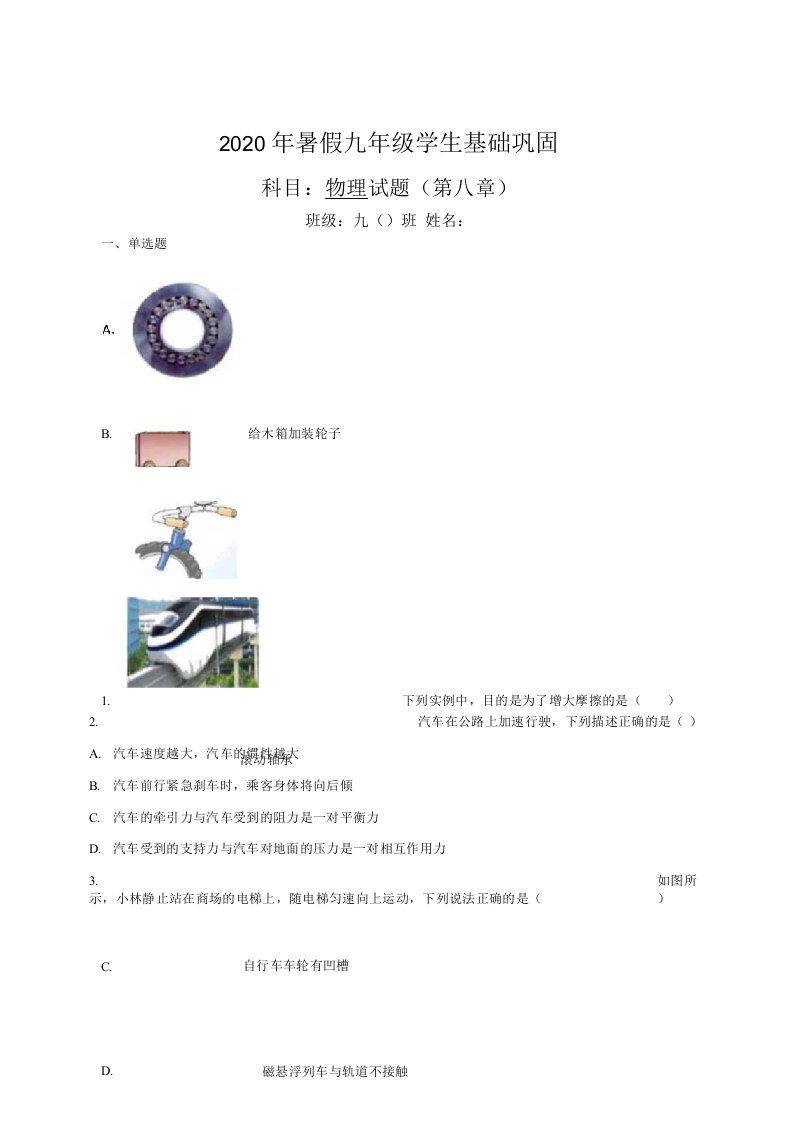 人教版八年级物理下册第八章暑假作业经典题目包含答案