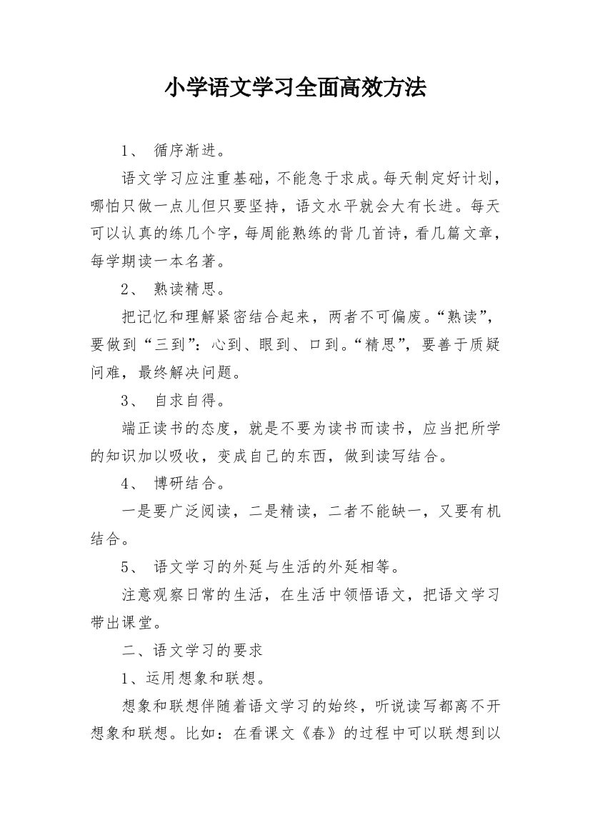 小学语文学习全面高效方法