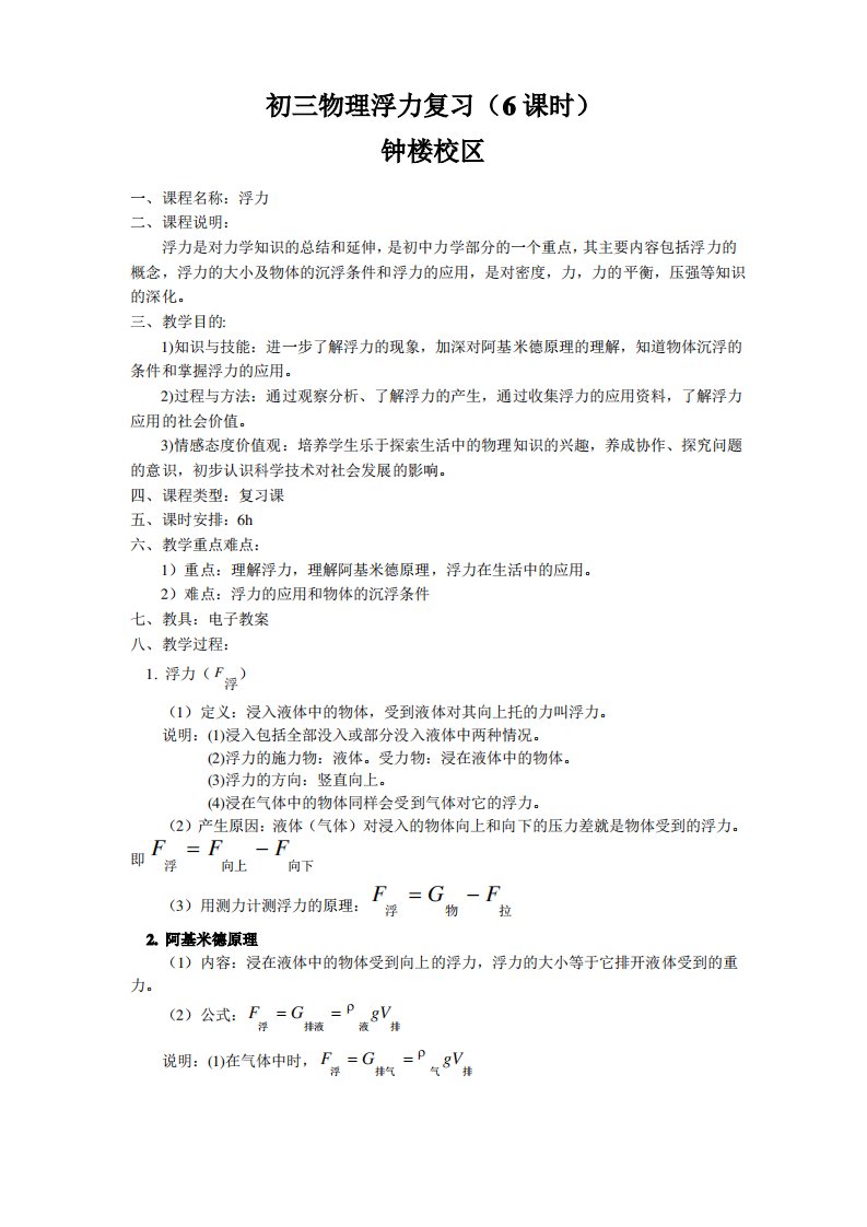 (word完整版)初三物理浮力复习教案