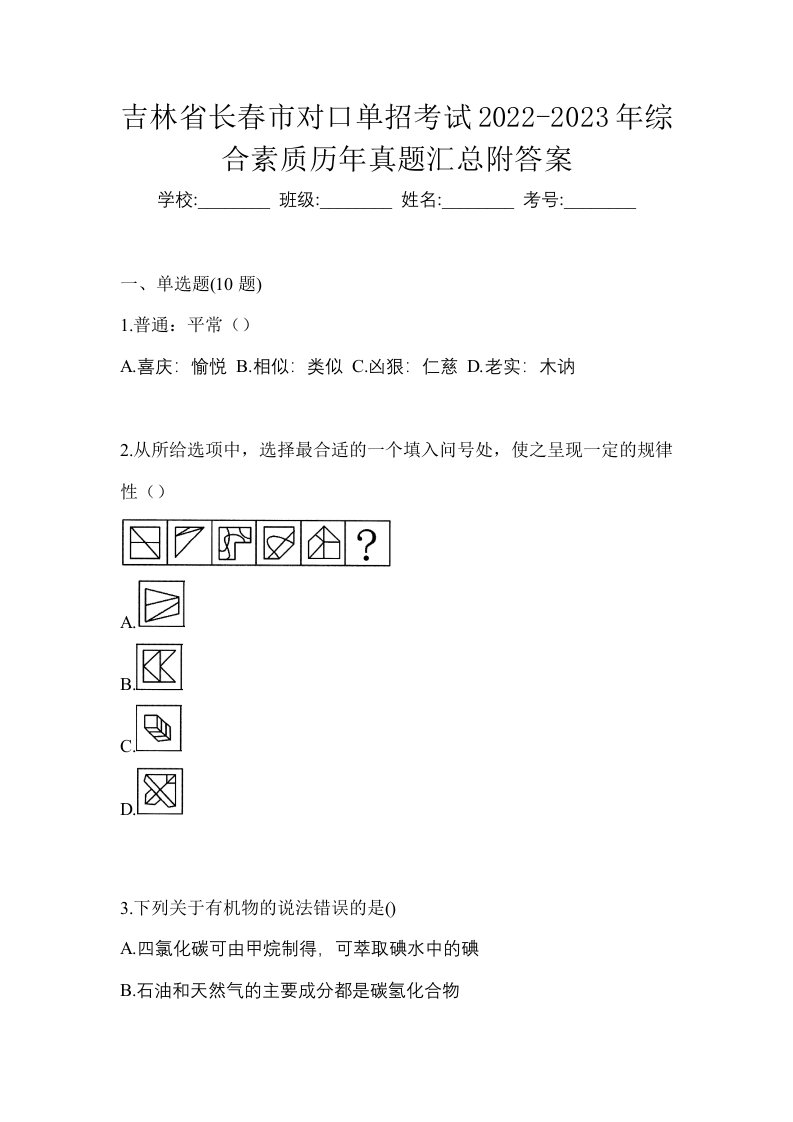 吉林省长春市对口单招考试2022-2023年综合素质历年真题汇总附答案