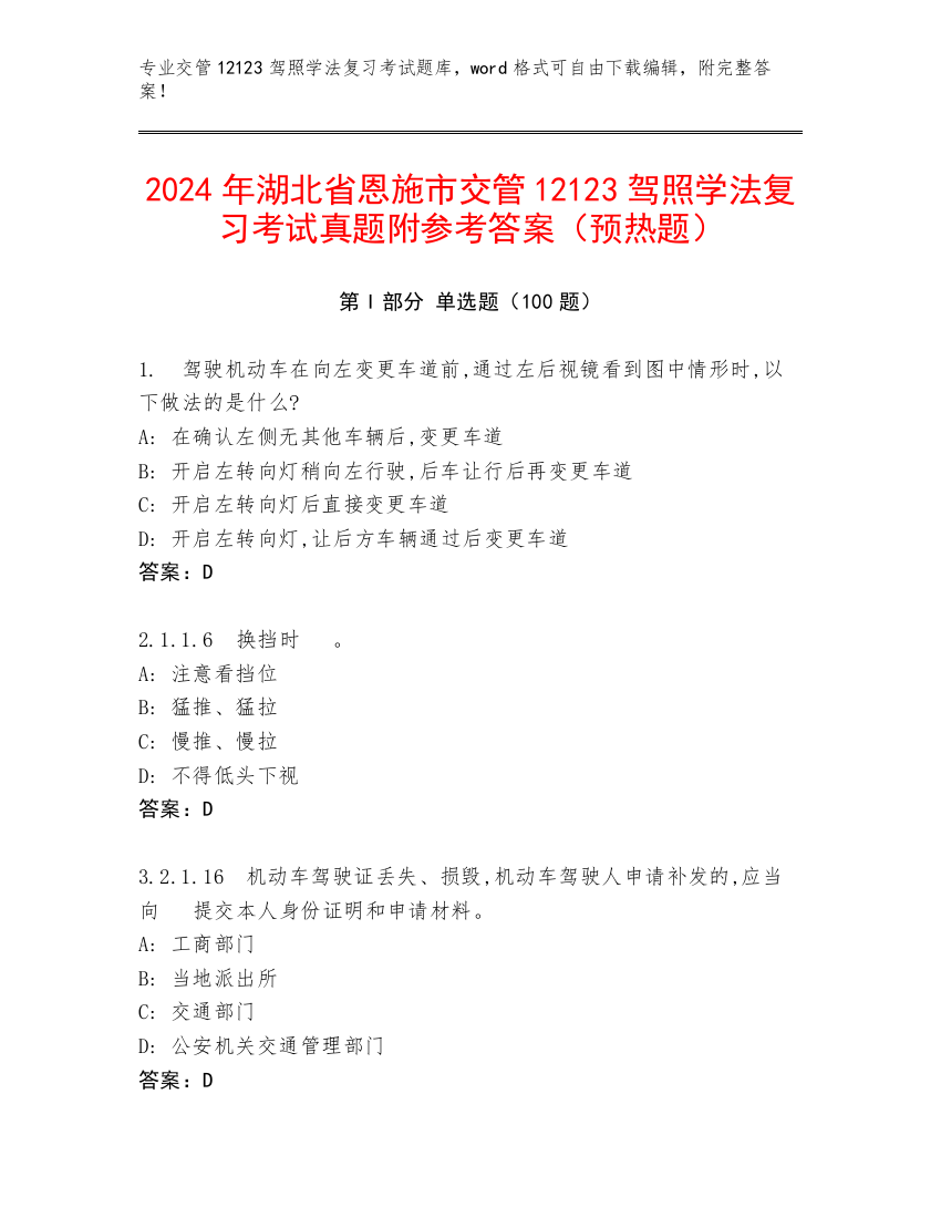 2024年湖北省恩施市交管12123驾照学法复习考试真题附参考答案（预热题）