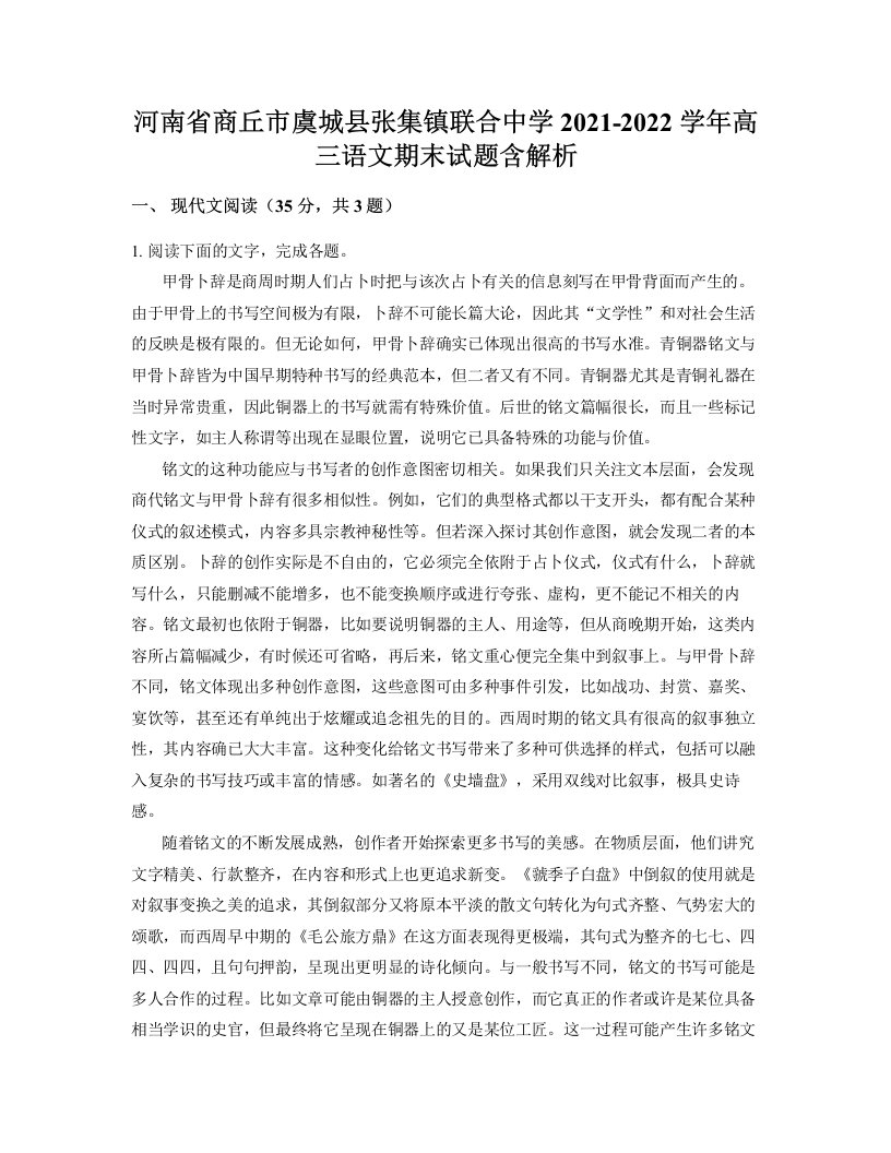 河南省商丘市虞城县张集镇联合中学2021-2022学年高三语文期末试题含解析