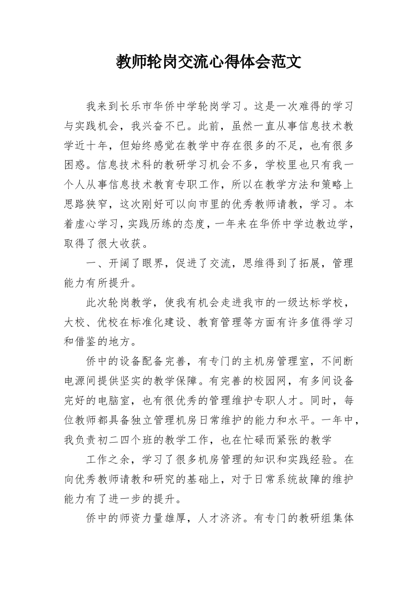 教师轮岗交流心得体会范文