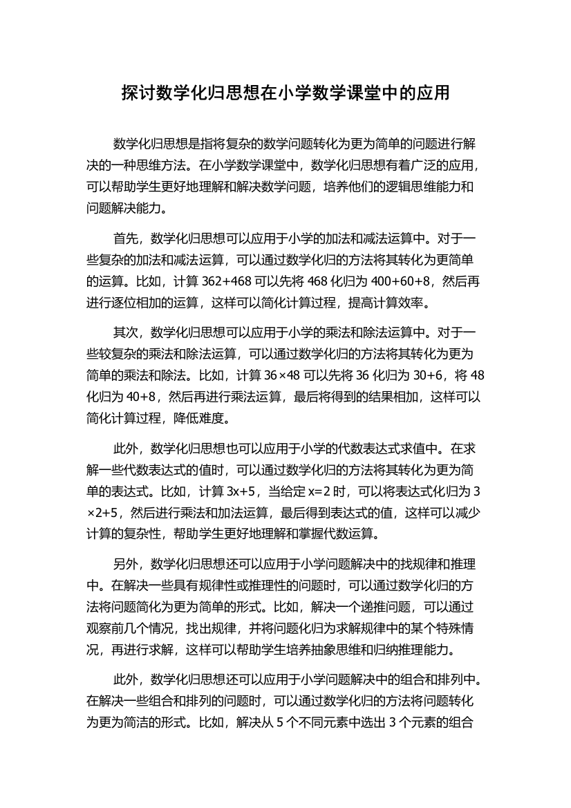 探讨数学化归思想在小学数学课堂中的应用