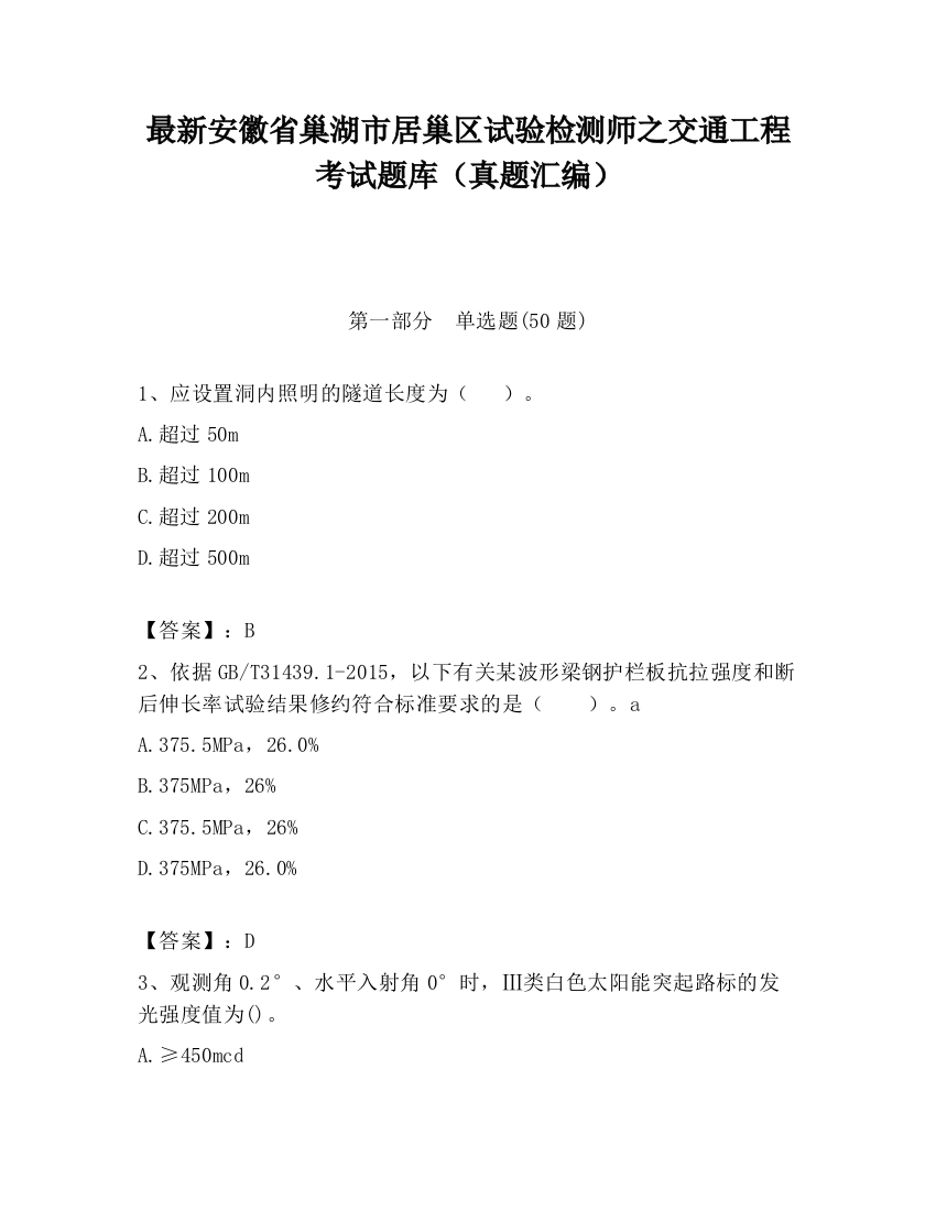 最新安徽省巢湖市居巢区试验检测师之交通工程考试题库（真题汇编）